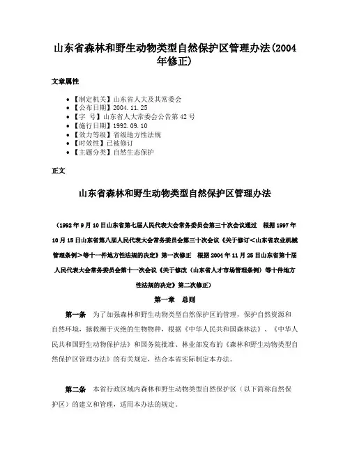 山东省森林和野生动物类型自然保护区管理办法(2004年修正)