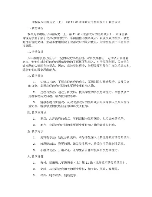部编版八年级历史(上)《第11课 北洋政府的黑暗统治》教学设计