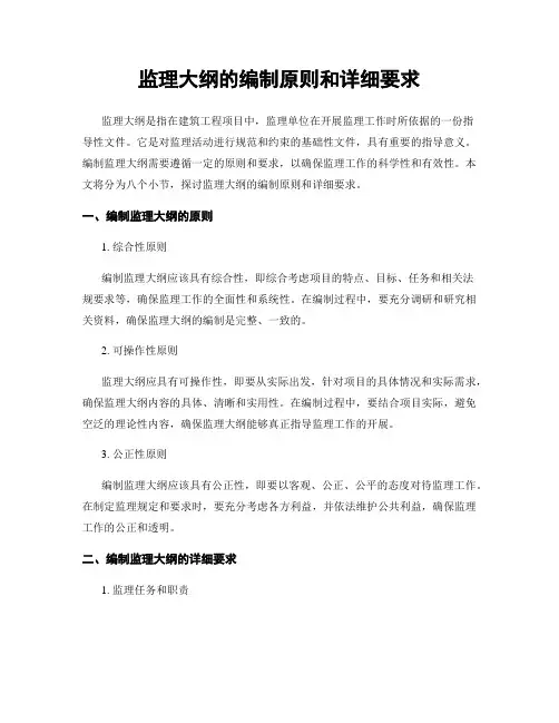 监理大纲的编制原则和详细要求