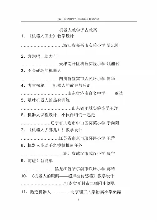 全国中小学机器人教学参展教案