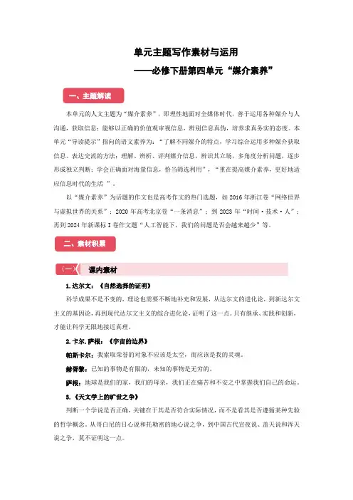 高中语文必修下第四单元“媒介素养”单元主题写作素材与运用