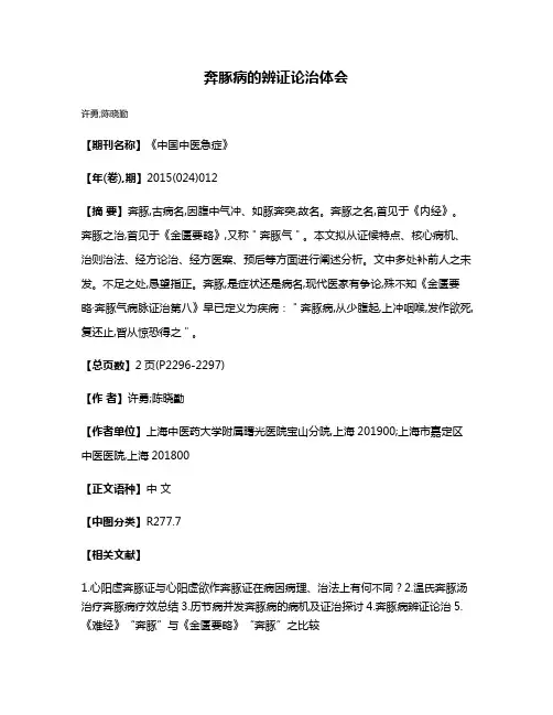 奔豚病的辨证论治体会