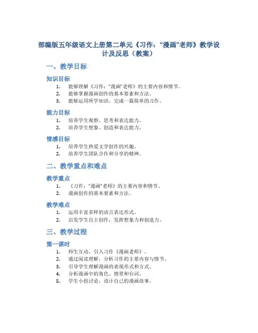 部编版五年级语文上册第二单元《习作：“漫画”老师》教学设计及反思(教案)