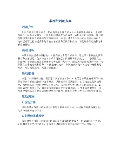非洲鼓活动方案