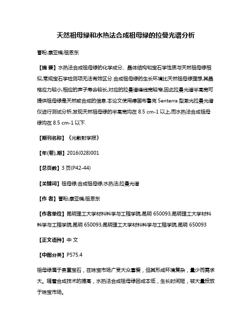 天然祖母绿和水热法合成祖母绿的拉曼光谱分析