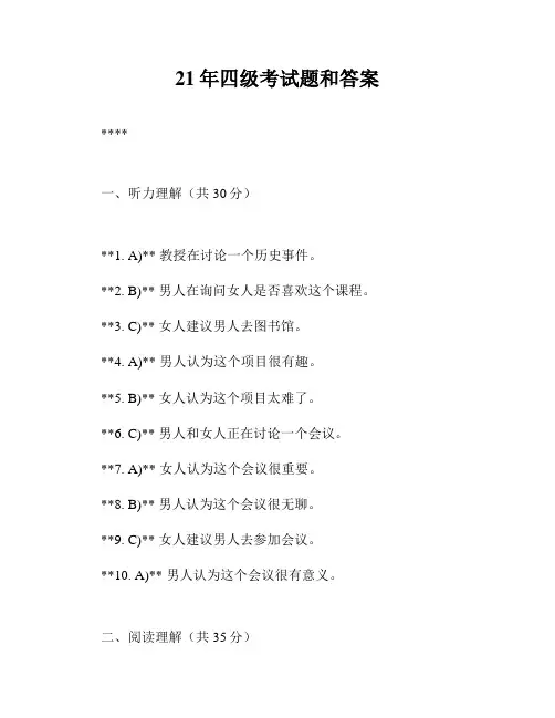 21年四级考试题和答案