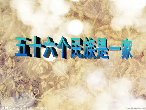 五十六个民族是一家课件-16页PPT资料