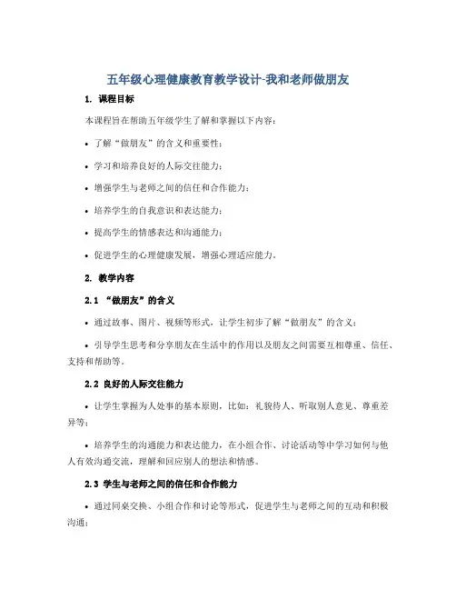 五年级心理健康教育教学设计-我和老师做朋友 全国通用