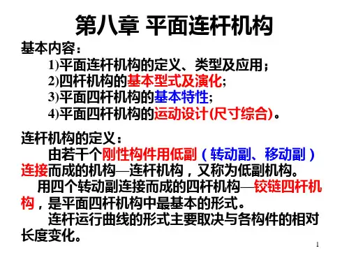 《机械原理》连杆机构(课堂PPT)