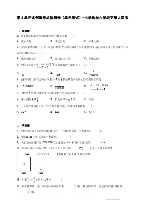 第4单元比例重难点检测卷(单元测试) 小学数学六年级下册人教版(含答案)