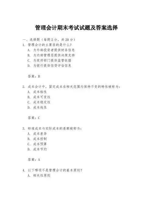 管理会计期末考试试题及答案选择