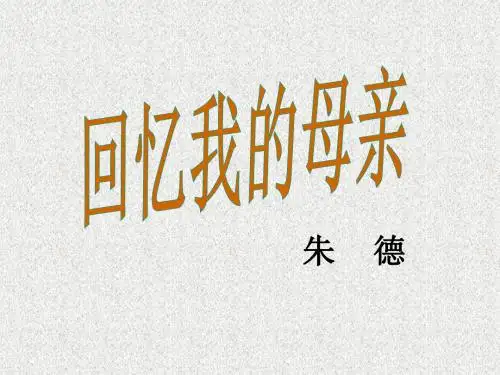 语文版语文初一七年级上册第5课《回忆我的母亲》ppt课件(4)