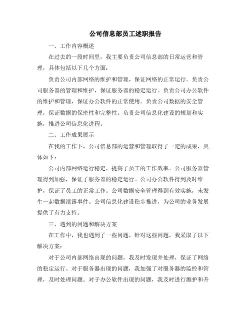 公司信息部员工述职报告