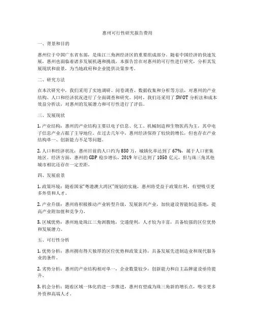 惠州可行性研究报告费用