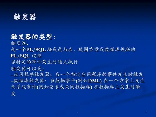 触发器PPT课件