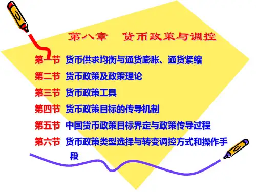 自考货币银行第八章__货币政策与调控