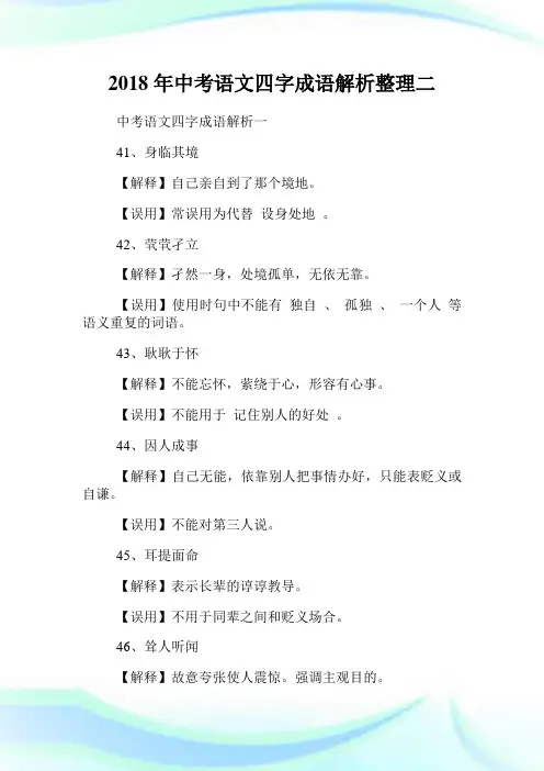 年中考语文四字成语解析整理二.doc