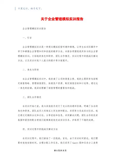 关于企业管理模拟实训报告