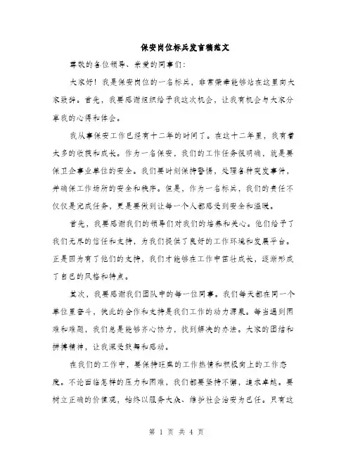保安岗位标兵发言稿范文(二篇)