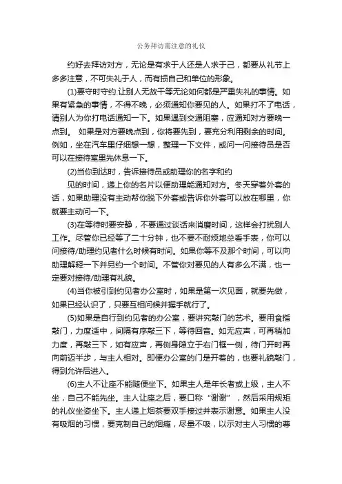 公务拜访需注意的礼仪_个人礼仪_