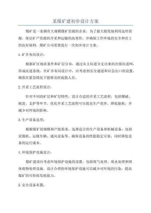 某煤矿建初步设计方案