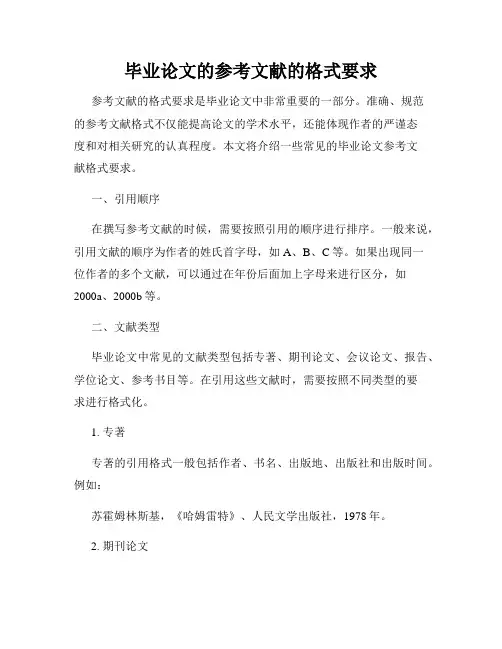 毕业论文的参考文献的格式要求