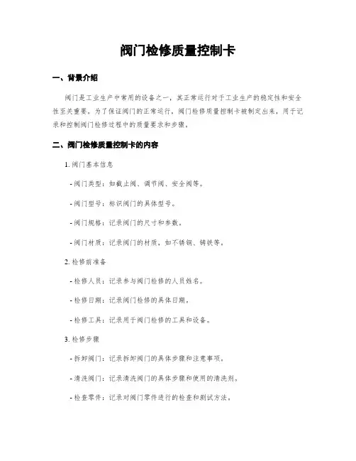 阀门检修质量控制卡