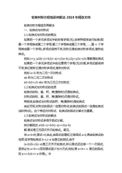 轮换对称方程组及其解法-2019年精选文档