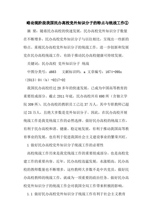略论现阶段我国民办高校党外知识分子的特点与统战工作①