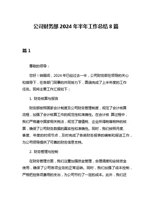 公司财务部2024年半年工作总结8篇