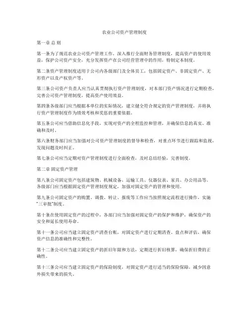 农业公司资产管理制度