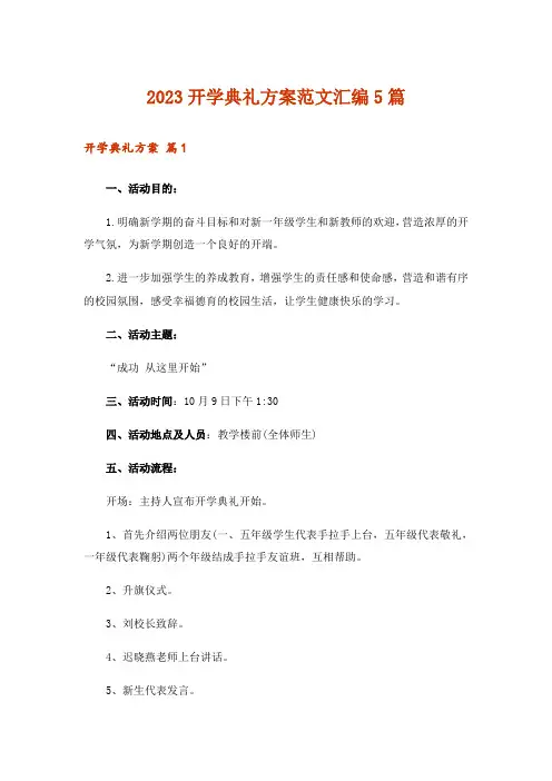 2023开学典礼方案范文汇编5篇
