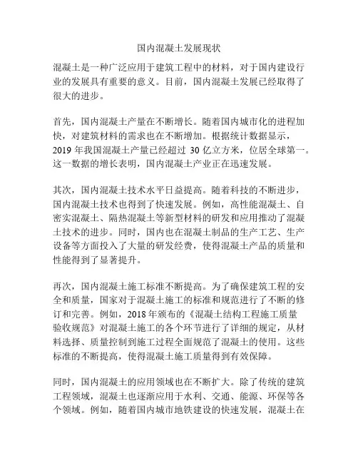 国内混凝土发展现状