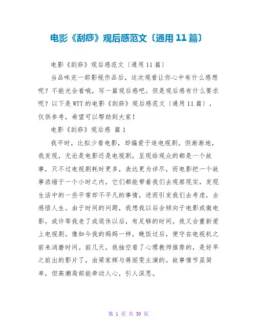 电影《刮痧》观后感范文(通用11篇)