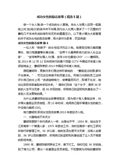成功女性的励志故事（精选5篇）