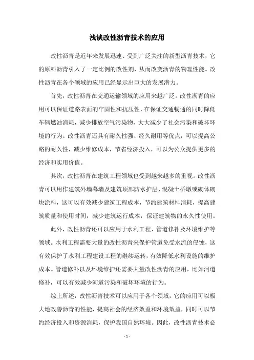 浅谈改性沥青技术的应用