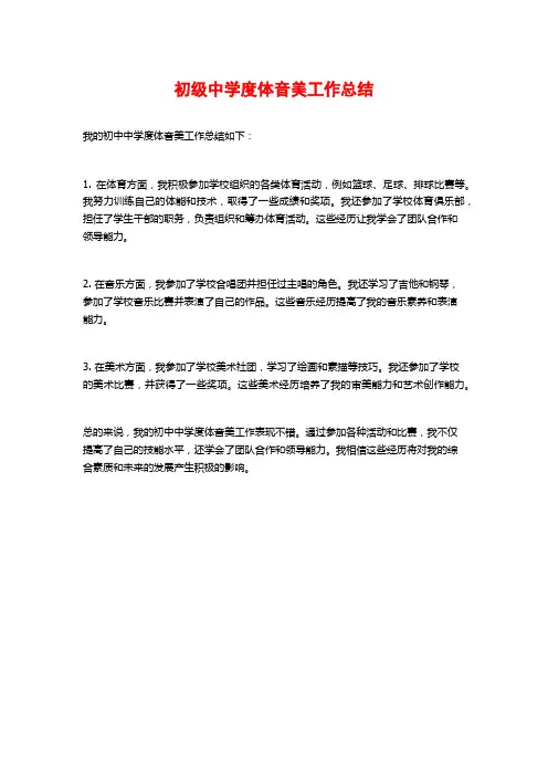 初级中学度体音美工作总结
