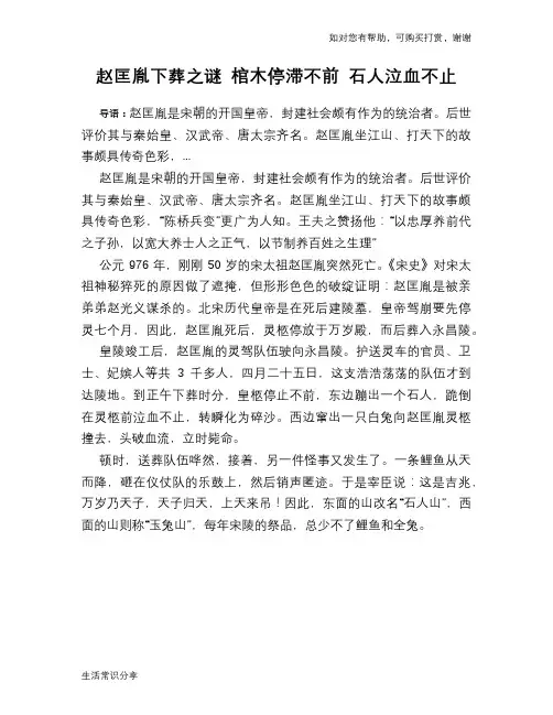 历史趣谈赵匡胤下葬之谜 棺木停滞不前 石人泣血不止