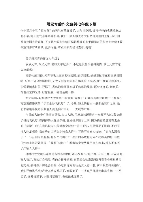 闹元宵的作文范例七年级5篇