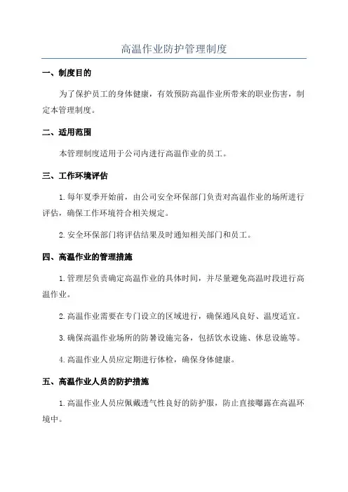 高温作业防护管理制度