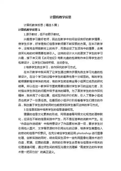 计算机教学反思（精选5篇）