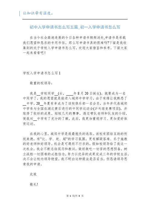 初中入学申请书怎么写五篇_初一入学申请书怎么写