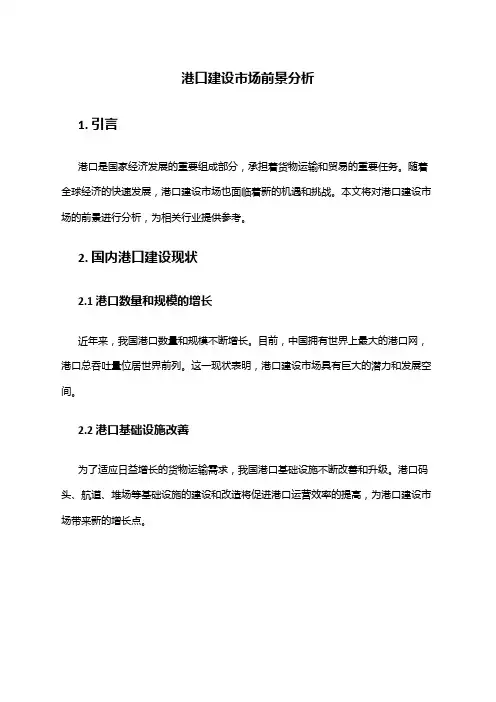 2024年港口建设市场前景分析
