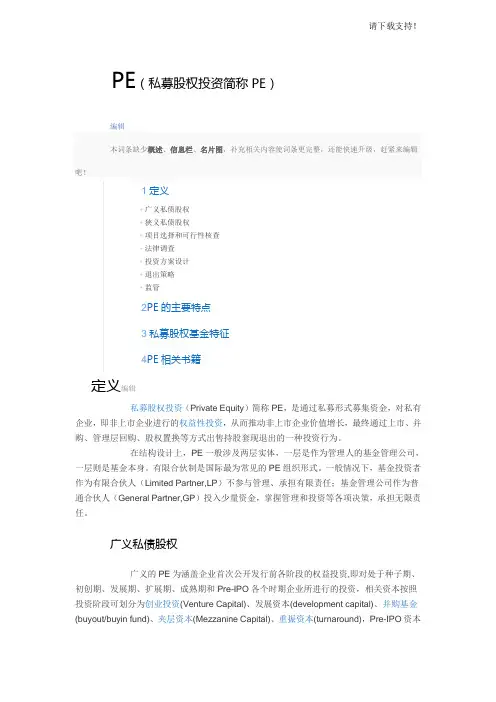 PE(私募股权投资简称PE)PrivateEquity