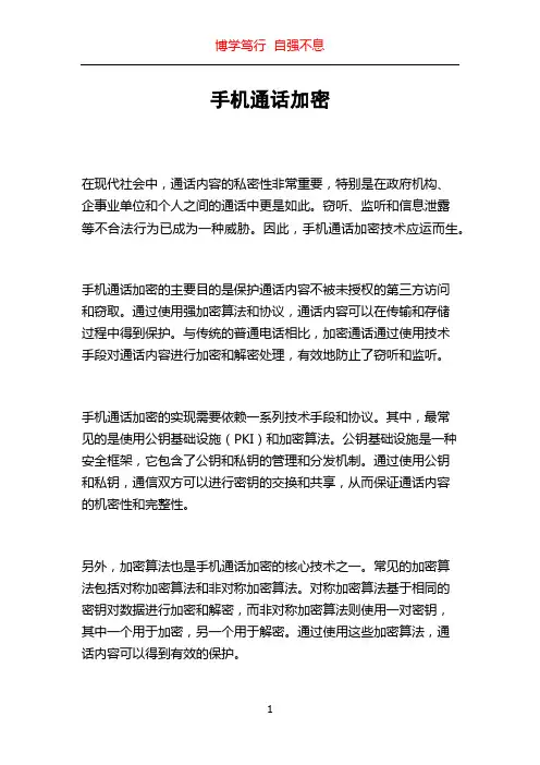 手机通话加密