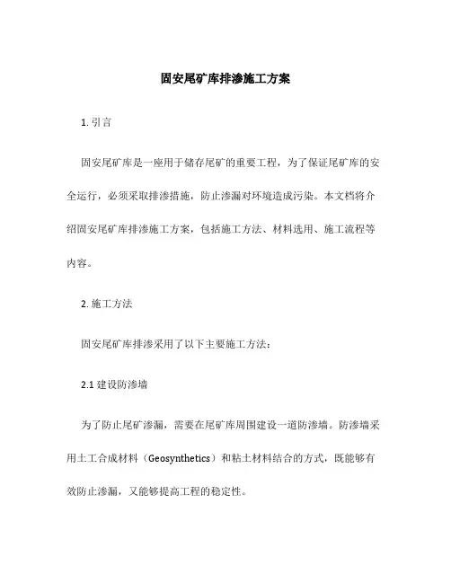 固安尾矿库排渗施工方案