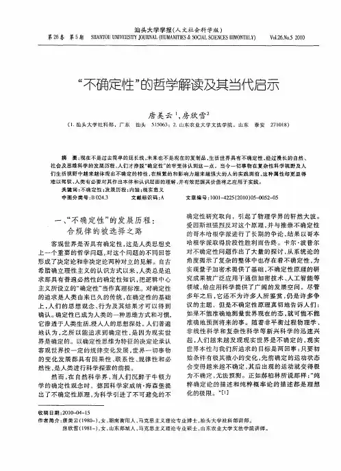 “不确定性”的哲学解读及其当代启示
