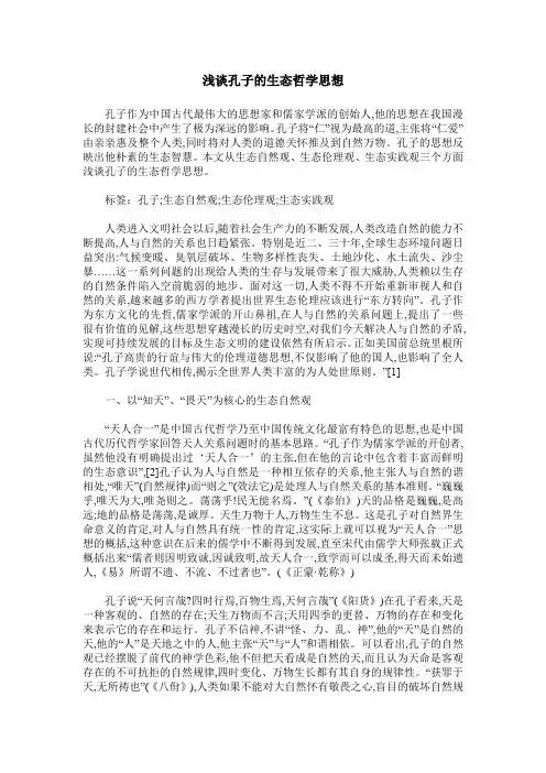 浅谈孔子的生态哲学思想