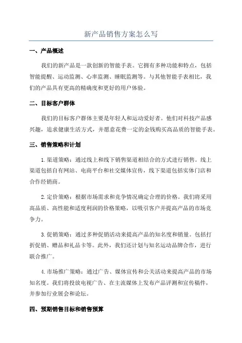 新产品销售方案怎么写