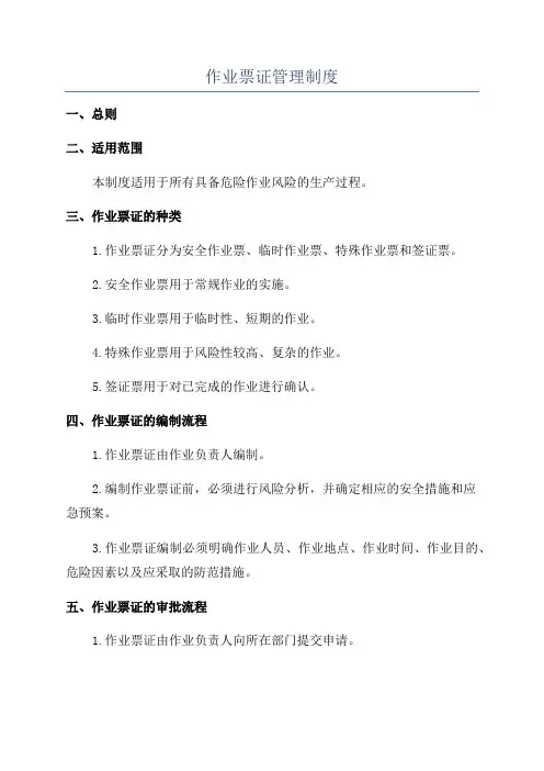 作业票证管理制度